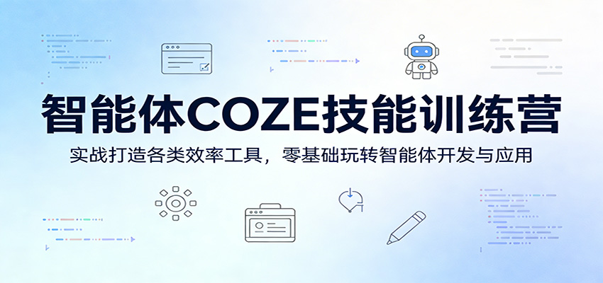 智能体COZE技能训练营：实战打造各类效率工具，零基础玩转智能体开发与应用网赚库-项目库-轻创网-中创网-福缘网-冒泡网-资源之家-魔方项目库网赚库