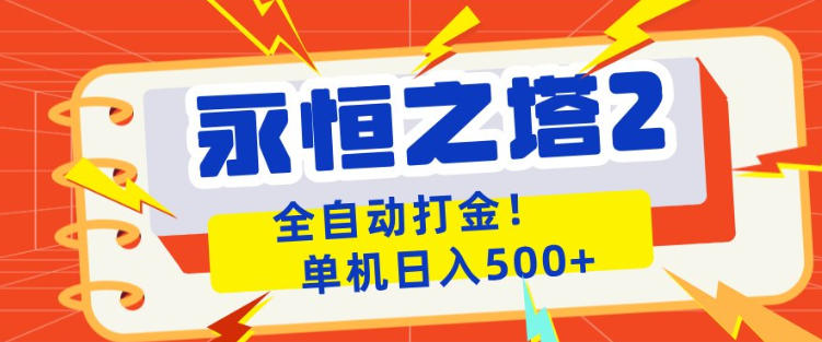永恒之塔2全自动游戏打金,单机日入500+,非常简单,当天见收益【揭秘】网赚库-项目库-轻创网-中创网-福缘网-冒泡网-资源之家-魔方项目库网赚库