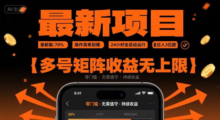 最新挂G项目：谁都能做，操作简单到爆，24 小时全自动运行，日入3位数，多号矩阵收益无上限【揭秘】网赚库-项目库-轻创网-中创网-福缘网-冒泡网-资源之家-魔方项目库网赚库