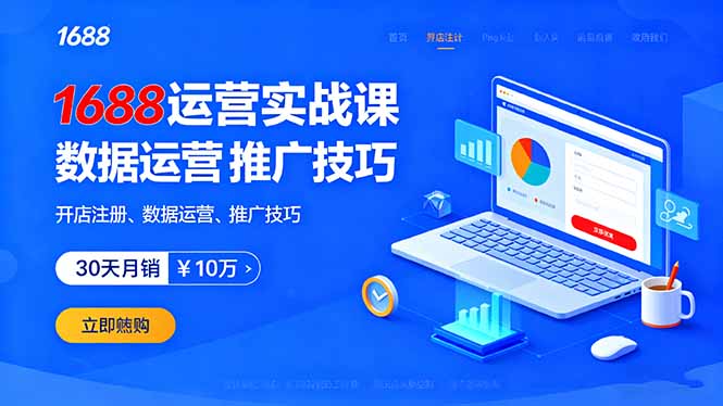 1688运营实战课：开店注册、数据运营、推广技巧，30天月销破10万+网赚库-项目库-轻创网-中创网-福缘网-冒泡网-资源之家-魔方项目库网赚库