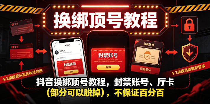 抖音换绑顶号教程,封禁账号、Ting卡(部分可以脱掉),不保证百分百网赚库-项目库-轻创网-中创网-福缘网-冒泡网-资源之家-魔方项目库网赚库