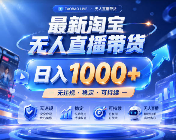 拒绝死工资！淘宝无人直播，让你睡觉都在进账，实战数据25小时卖17W，单设备日入1k+【揭秘】网赚库-项目库-轻创网-中创网-福缘网-冒泡网-资源之家-魔方项目库网赚库