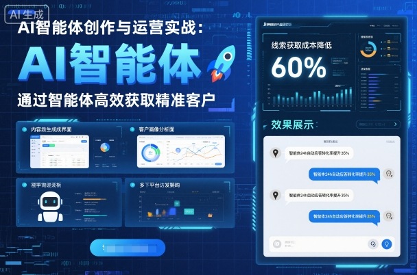 AI智能体创作与运营实战，实体门店通过智能体高效获取精准客户网赚库-项目库-轻创网-中创网-福缘网-冒泡网-资源之家-魔方项目库网赚库