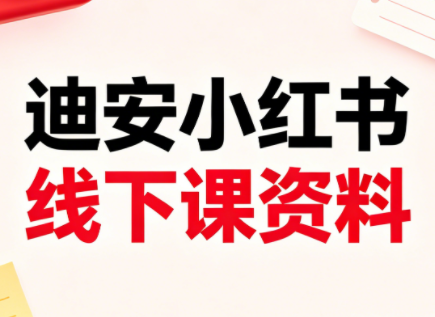 迪安小红书26年3月底线下课全套资料网赚库-项目库-轻创网-中创网-福缘网-冒泡网-资源之家-魔方项目库网赚库