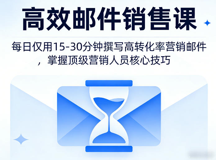 高效邮件销售课，教会您每日仅用15-30分钟撰写高转化率营销邮件，掌握顶级营销人员的核心技巧网赚库-项目库-轻创网-中创网-福缘网-冒泡网-资源之家-魔方项目库网赚库