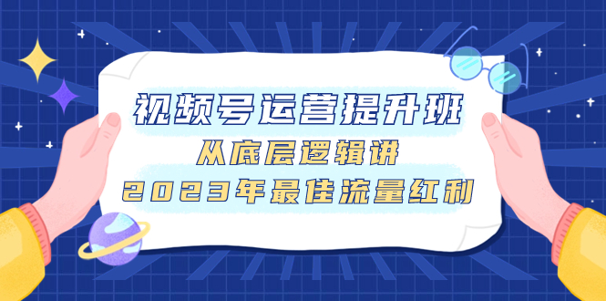 #原创                                                                                                 （7793期）视频号运营提升班，从底层逻辑讲，2023年最佳流量红利网赚库-项目库-轻创网-中创网-福缘网-冒泡网-资源之家-魔方项目库网赚库