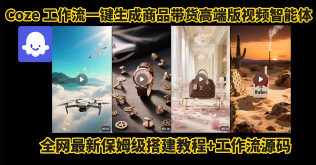 电商人的福音！Coze工作流一键生成”商品带货视频高端版“实操教程，全程保姆级搭建教学教程网赚库-项目库-轻创网-中创网-福缘网-冒泡网-资源之家-魔方项目库网赚库