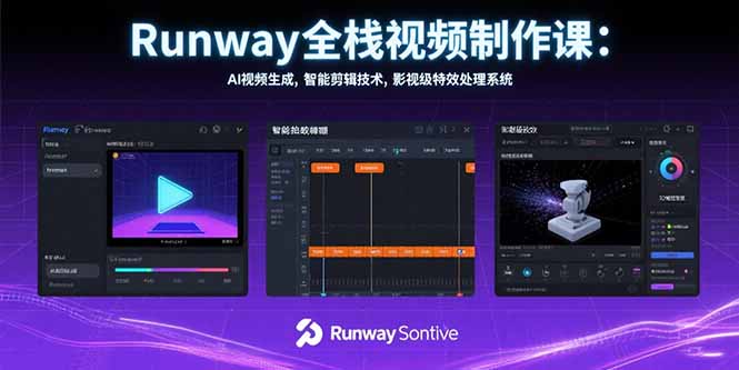 Runway全栈视频制作课：AI视频生成，智能剪辑技术，影视级特效处理系统网赚库-项目库-轻创网-中创网-福缘网-冒泡网-资源之家-魔方项目库网赚库