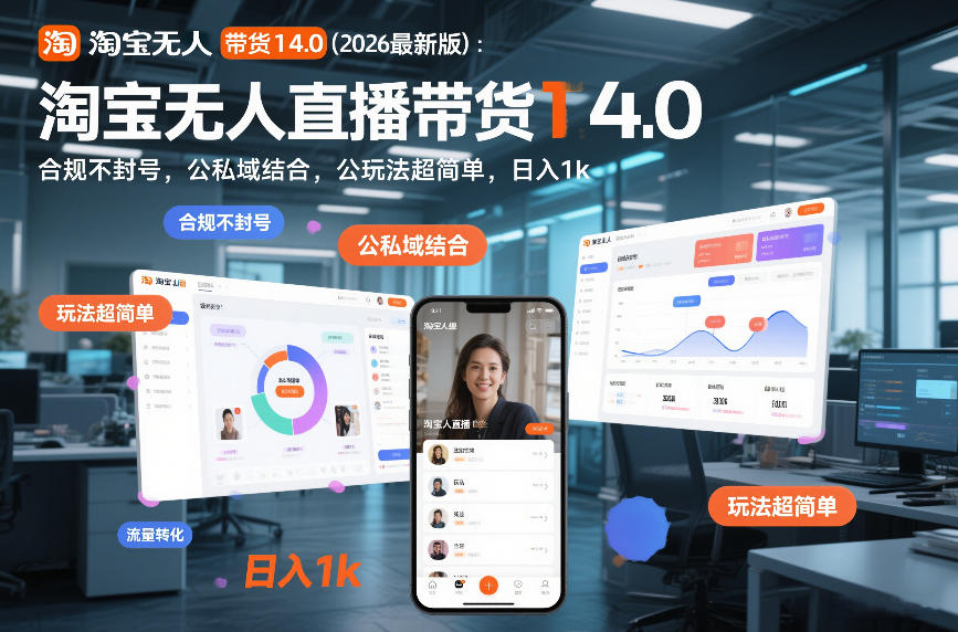 淘宝无人直播带货14.0(2026最新版)：合规不封号，公私域结合，玩法超简单，日入1k+【揭秘】网赚库-项目库-轻创网-中创网-福缘网-冒泡网-资源之家-魔方项目库网赚库