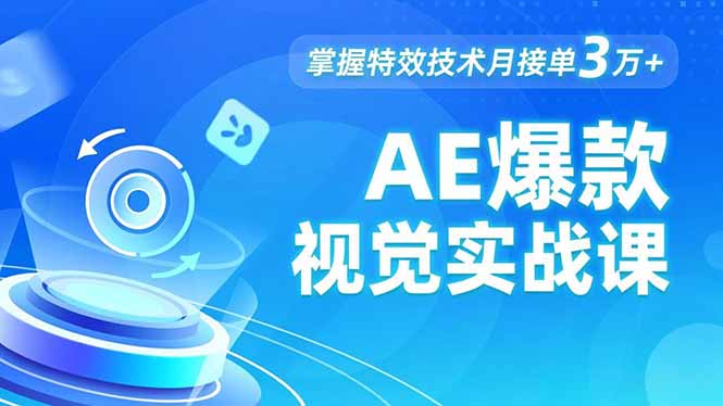 AE 爆款视觉实战课,发光文字、物体转场、运动跟踪,掌握特效技术月接单3万+网赚库-项目库-轻创网-中创网-福缘网-冒泡网-资源之家-魔方项目库网赚库