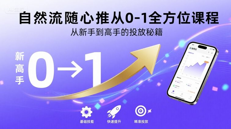 自然流随心推从0-1全方位课程，从新手到高手的投放秘籍网赚库-项目库-轻创网-中创网-福缘网-冒泡网-资源之家-魔方项目库网赚库