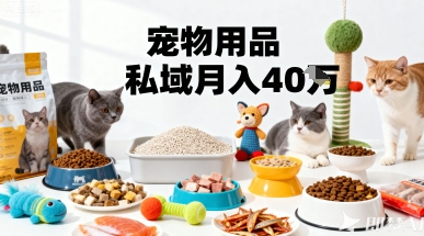 月变现40个！宠物用品私域运营的精准掘金之道玩法网赚库-项目库-轻创网-中创网-福缘网-冒泡网-资源之家-魔方项目库网赚库