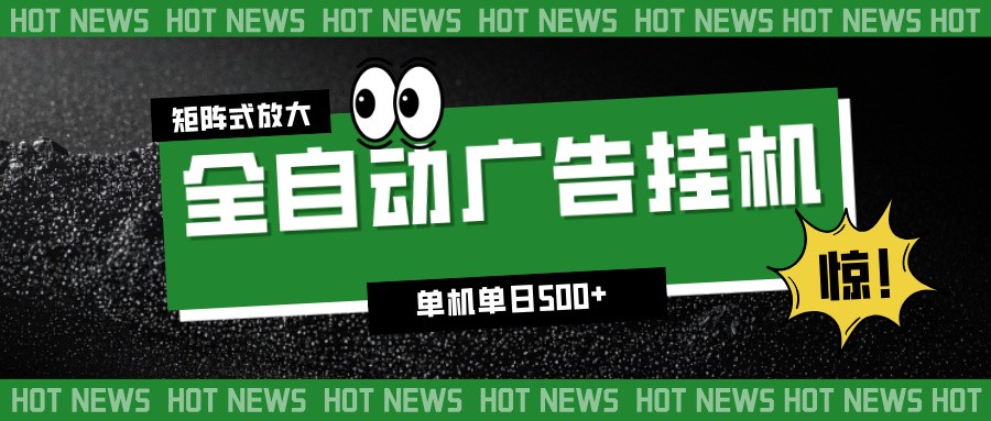 24小时全自动广告挂机，单机单日500+ 可矩阵放大操作 新手小白能轻松上手网赚库-项目库-轻创网-中创网-福缘网-冒泡网-资源之家-魔方项目库网赚库