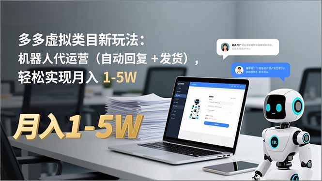 多多 虚拟类目新玩法：机器人代运营(自动回复 + 发货网赚库-项目库-轻创网-中创网-福缘网-冒泡网-资源之家-魔方项目库网赚库