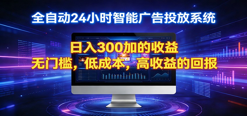 2026全新挂机项目智能看广告 助你轻松上岸网赚库-项目库-轻创网-中创网-福缘网-冒泡网-资源之家-魔方项目库网赚库