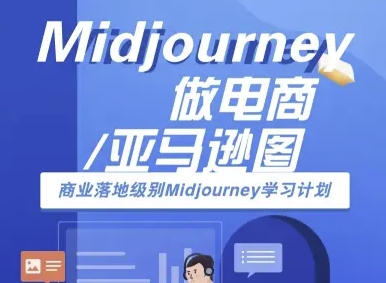 Midjourney做电商亚马逊图-商业落地级别Midjourney学习计划-AI跨境电商教程网赚库-项目库-轻创网-中创网-福缘网-冒泡网-资源之家-魔方项目库网赚库