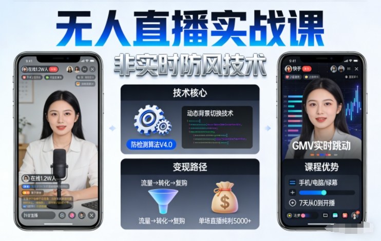 宝子哥无人直播实战课,非实时防风技术,聚焦抖音快手等平台直播带货,轻松开启直播变现之路(更新2026年5月29日)网赚库-项目库-轻创网-中创网-福缘网-冒泡网-资源之家-魔方项目库网赚库
