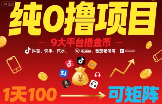 纯0撸项目，9大平台撸金币，抖音，快手，汽水，番茄畅听等，1天100，可矩阵网赚库-项目库-轻创网-中创网-福缘网-冒泡网-资源之家-魔方项目库网赚库
