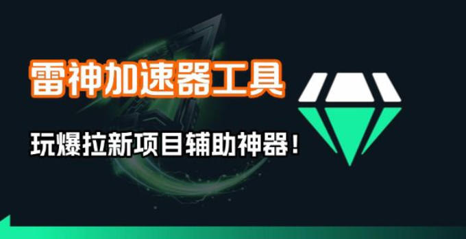 雷神加速器项目模拟器_无脑1分钟1条视频矩阵_疯狂报单打法【焚诀】网赚库-项目库-轻创网-中创网-福缘网-冒泡网-资源之家-魔方项目库网赚库