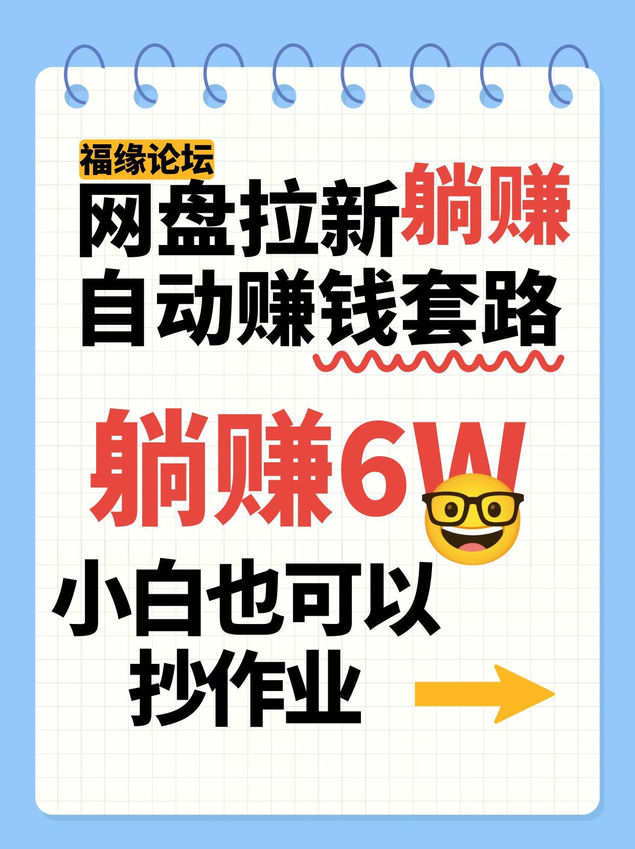 网盘拉新自动赚钱套路，几元的资料躺赚6W+，小白也可以抄作业！网赚库-项目库-轻创网-中创网-福缘网-冒泡网-资源之家-魔方项目库网赚库