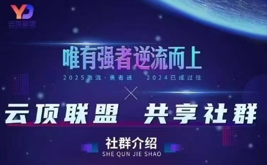 云顶联盟·无人直播实战,最新无人玩法和半无人玩法分享,各种起号方式(更新26年4月28日)网赚库-项目库-轻创网-中创网-福缘网-冒泡网-资源之家-魔方项目库网赚库
