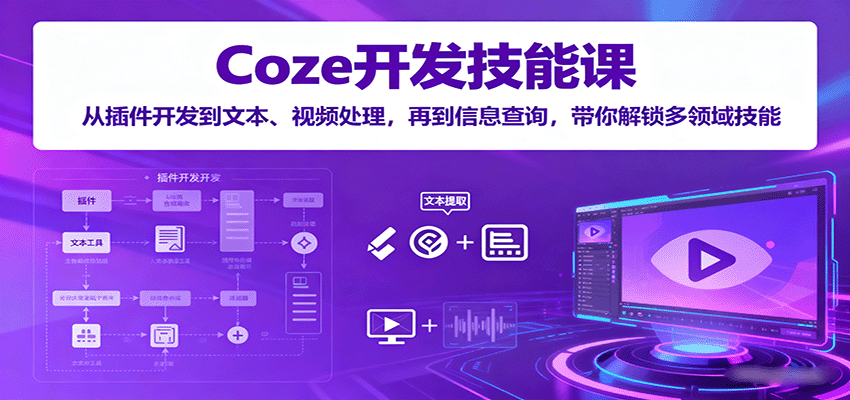 Coze开发技能课：从插件开发到文本、视频处理，再到信息查询，带你解锁多领域技能网赚库-项目库-轻创网-中创网-福缘网-冒泡网-资源之家-魔方项目库网赚库