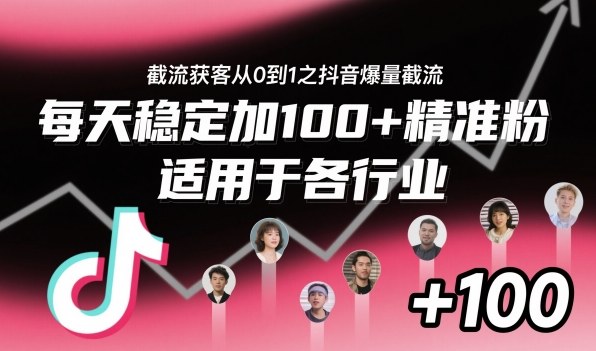 ‌⁢⁡⁤⁡⁡‌‌⁤⁤‍‬‬⁡⁡‍⁢‍⁢⁢‌⁣⁢⁣⁢⁣‬‌‬⁤‌‌⁡‍⁤截流获客从0到1之抖音爆量截流，每天稳定加100+精准粉，适用于各行业网赚库-项目库-轻创网-中创网-福缘网-冒泡网-资源之家-魔方项目库网赚库