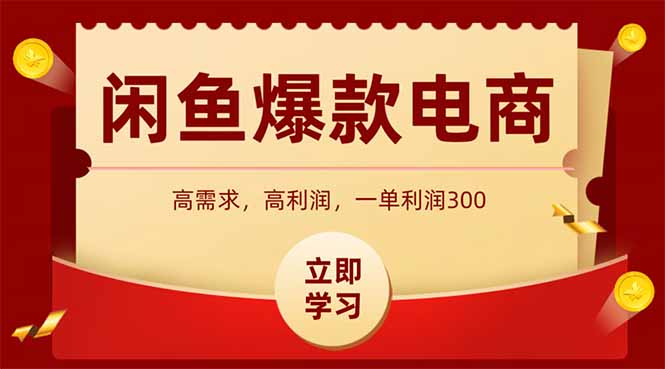 闲鱼高利润电商，入门到出单只需3小时，每天利润1000+网赚库-项目库-轻创网-中创网-福缘网-冒泡网-资源之家-魔方项目库网赚库