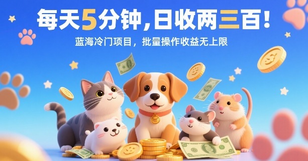 每天5分钟，日收两三张，蓝海冷门项目，批量操作收益无上限网赚库-项目库-轻创网-中创网-福缘网-冒泡网-资源之家-魔方项目库网赚库