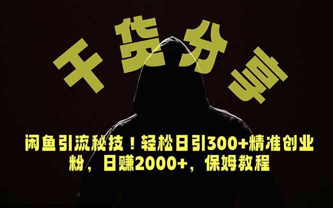 价值6980的干货分享，闲鱼引流秘技！轻松日引300+精准创业粉，2年翻身实现财务自由网赚库-项目库-轻创网-中创网-福缘网-冒泡网-资源之家-魔方项目库网赚库