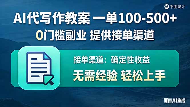 AI代写作教案，一单100-500+，提供接单渠道，0门槛副业！网赚库-项目库-轻创网-中创网-福缘网-冒泡网-资源之家-魔方项目库网赚库