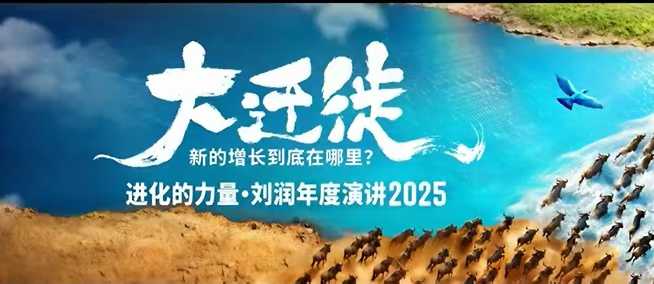 2025刘润年度演讲全程回放，大迁徙新的增长到底在哪里？网赚库-项目库-轻创网-中创网-福缘网-冒泡网-资源之家-魔方项目库网赚库