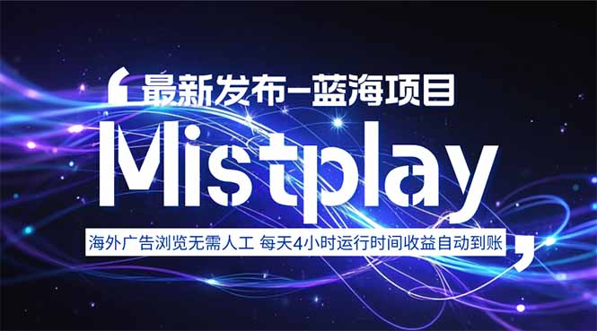 8月中旬新项目Mistplay海外游戏广告，每天自动运行2-4小时无需人工值…网赚库-项目库-轻创网-中创网-福缘网-冒泡网-资源之家-魔方项目库网赚库