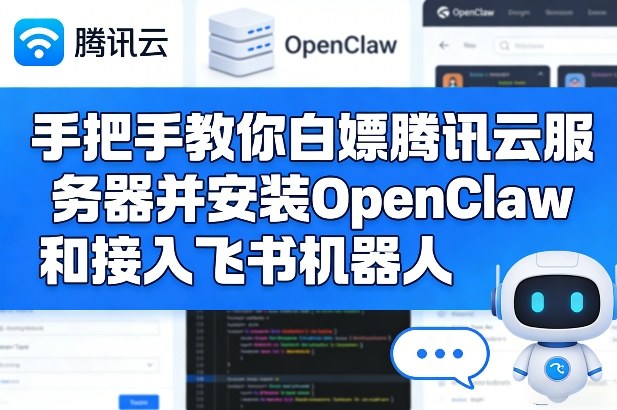 手把手教你白嫖腾讯云服务器并安装OpenClaw和接入飞书机器人网赚库-项目库-轻创网-中创网-福缘网-冒泡网-资源之家-魔方项目库网赚库