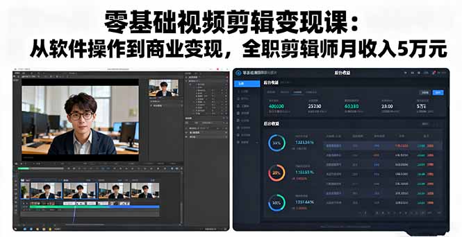 零基础视频剪辑变现课：从软件操作到商业变现，全职剪辑师月收入5万元网赚库-项目库-轻创网-中创网-福缘网-冒泡网-资源之家-魔方项目库网赚库