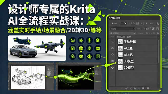 设计师专属的Krita AI全流程实战课：涵盖实时手绘/场景融合/2D转3D/等等网赚库-项目库-轻创网-中创网-福缘网-冒泡网-资源之家-魔方项目库网赚库