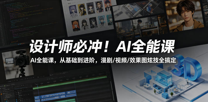 设计师必冲!AI全能课,从基础到进阶,漫剧/视频/效果图炫技全搞定网赚库-项目库-轻创网-中创网-福缘网-冒泡网-资源之家-魔方项目库网赚库
