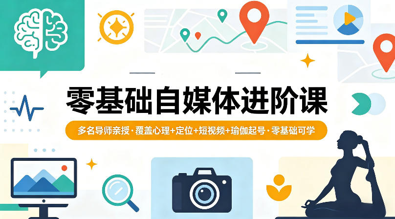零基础自媒体进阶课,多名导师亲授,覆盖心理+定位+短视频+瑜伽起号,零基础可学网赚库-项目库-轻创网-中创网-福缘网-冒泡网-资源之家-魔方项目库网赚库