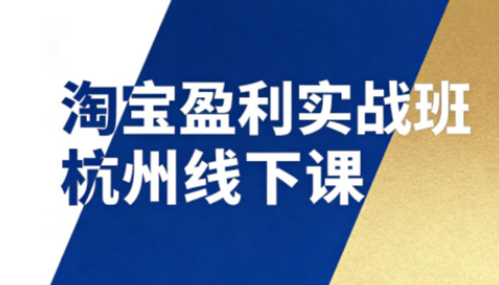 淘宝盈利实战班杭州线下课12月26-28日(音频+字幕)，帮你掌握SOP流程+12门核心技术网赚库-项目库-轻创网-中创网-福缘网-冒泡网-资源之家-魔方项目库网赚库