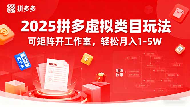 2025拼多多虚拟类目玩法，可矩阵开工作室，轻松月入1-5W网赚库-项目库-轻创网-中创网-福缘网-冒泡网-资源之家-魔方项目库网赚库