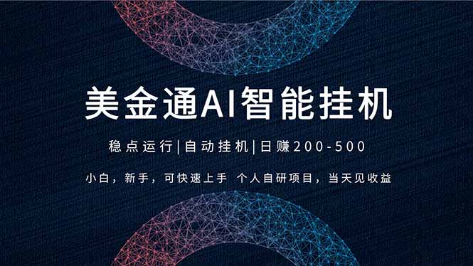 2026风口项目，美金通AI智能挂机，自研项目，当天见收益，小白新手可快速上手网赚库-项目库-轻创网-中创网-福缘网-冒泡网-资源之家-魔方项目库网赚库