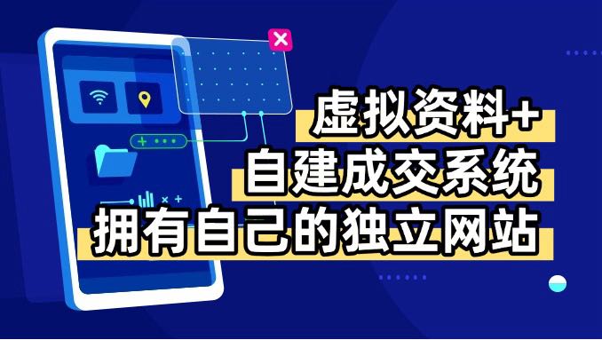 虚拟资料+青云自建资料系统，让你拥有自己的独立网站，日躺200+网赚库-项目库-轻创网-中创网-福缘网-冒泡网-资源之家-魔方项目库网赚库