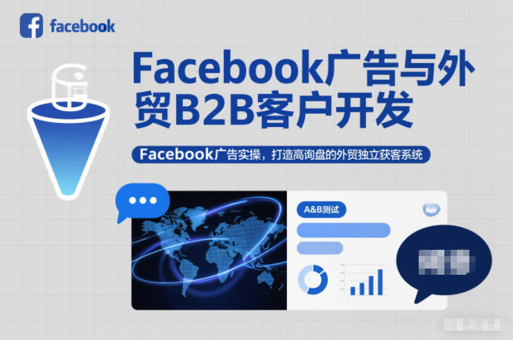 Facebook广告与外贸B2B客户开发，Facebook广告实操，打造高询盘的外贸独立获客系统网赚库-项目库-轻创网-中创网-福缘网-冒泡网-资源之家-魔方项目库网赚库