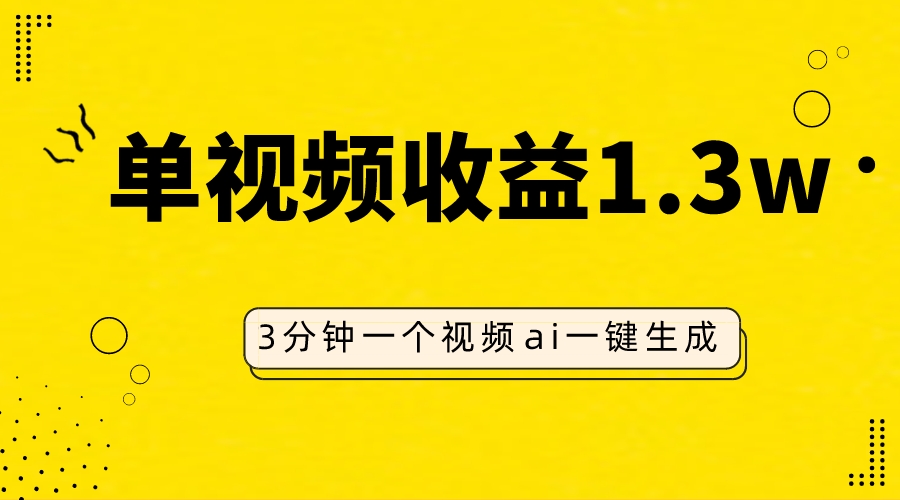 （7816期）AI人物仿妆视频，单视频收益1.3W，操作简单，一个视频三分钟网赚库-项目库-轻创网-中创网-福缘网-冒泡网-资源之家-魔方项目库网赚库