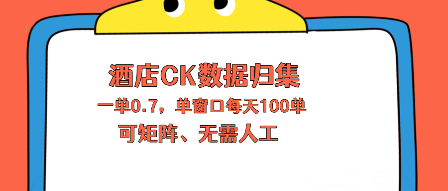 上班也能玩的酒店CK数据归集，一单0.7单窗口每天可做100单，一个人就能矩阵操作网赚库-项目库-轻创网-中创网-福缘网-冒泡网-资源之家-魔方项目库网赚库