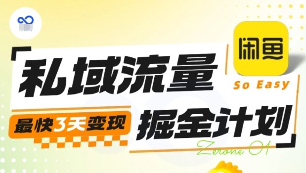 私域流量掘金计划实战训练营，最快3天变现网赚库-项目库-轻创网-中创网-福缘网-冒泡网-资源之家-魔方项目库网赚库