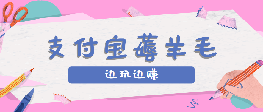 用支付宝边玩边赚！记账发圈薅羊毛攻略，每月稳赚50-200元(亲测到账)网赚库-项目库-轻创网-中创网-福缘网-冒泡网-资源之家-魔方项目库网赚库