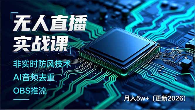 无人直播实战课(更新3月网赚库-项目库-轻创网-中创网-福缘网-冒泡网-资源之家-魔方项目库网赚库