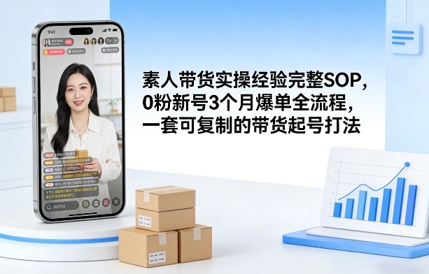 素人短视频带货实操经验完整SOP，0粉新号3个月爆单全流程，一套可复制的带货起号打法网赚库-项目库-轻创网-中创网-福缘网-冒泡网-资源之家-魔方项目库网赚库