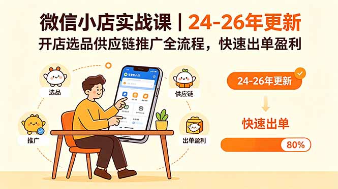 微信小店实战课|24-26年更新,开店选品供应链推广全流程,快速出单盈利网赚库-项目库-轻创网-中创网-福缘网-冒泡网-资源之家-魔方项目库网赚库